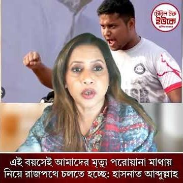 এই বয়সেই আমাদের মৃ/ত্যু পরোয়ানা মাথায় নিয়ে রাজপথে চলতে হচ্ছে: হাসনাত আব্দুল্লাহ
