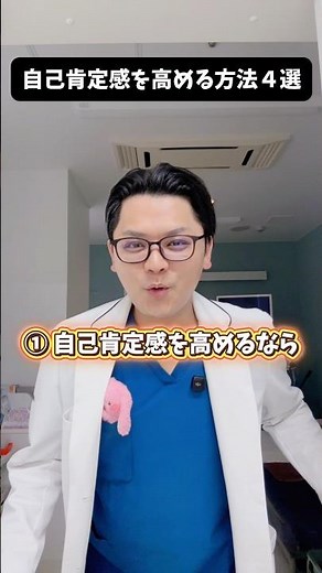 自己肯定感を高める方法４選 #医療 #医師 #豆知識 #雑学 #メンタル
