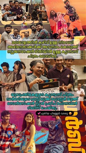 🥰വെള്ളിത്തിരയിലെ പുതിയ വിസ്മയങ്ങൾ🥰#fypage #malayalamcinema #trending