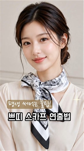 초간단 10초완성 쁘띠 사각 스카프 예쁘게 매는법 #스카프코디 #스카프매는법 #스카프추천 #엄마선물 #선물추천 #가을스카프 #고급스카프 #중년패션코디 #중년패션추천