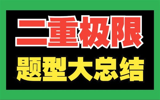 二元函数极限不会求？1h全面入门到精通！|学渣救星