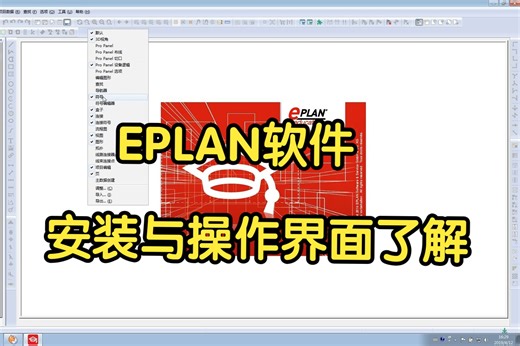 EPLAN软件安装与操作界面了解