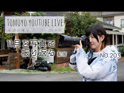 【Tomoyo YouTube Live】 203回 11月を写真で振り返る配信