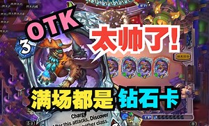 满场都是钻石卡，这个OTK太帅了！【数说炉石】