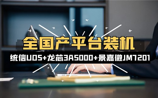 全国产平台装机丨统信UOS+龙芯3A5000＋景嘉微JM7201 能否畅玩CS1.6？【用户投稿】
