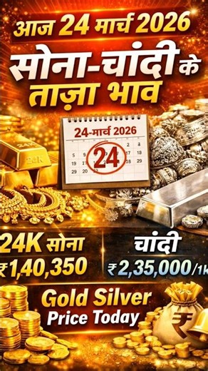 Gold Price Today 💥 24 मार्च 2026 |आज का ताजा भाव LIVE #gold #explorepage #trending #explore #silver