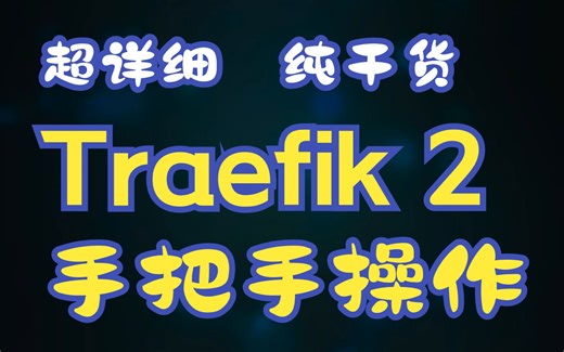 云原生微服务系列（1）——Traefik接口网关实践