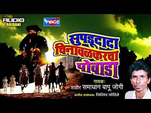 सुपडूदादा चिनावळकरचा पोवाडा | खान्देशी मराठी पोवाडा | सरकर्ते शाहीर समाधान जोगी | Marathi Powada