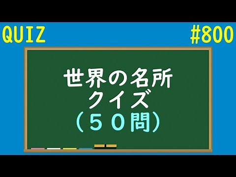 【QUIZ】世界の名所クイズ【#800】
