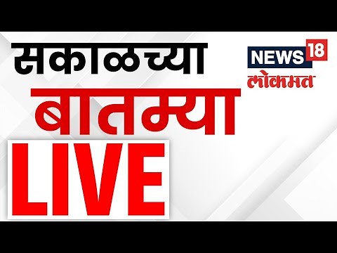 Morning News LIVE | सकाळच्या ताज्या बातम्या | Maharashtra Politics | Lalbaugcha Raja Visarjan | News