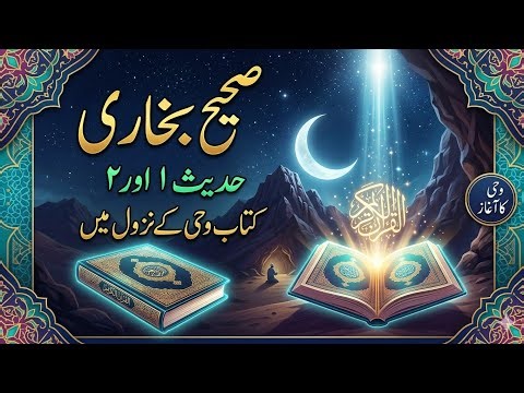 Sahih Bukhari | Hadees No 01 To 02 | Kitab: Wahi Ke Nazool Mein | In Urdu | Asim Hadees