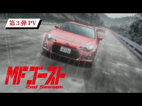 TVアニメ『#MFゴースト 2nd Season』 第3弾PV 2024年10月6日（日）より、TOKYO MX、アニマックスほかにて放送開始！