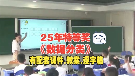 最新！《数据分类》公开课数学优质课【小学数学特等奖】