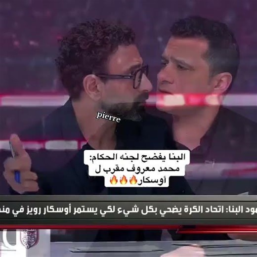 محمود البنا يفضح لجنة الحكام 🔥🔥🔥 لايك واشتراك