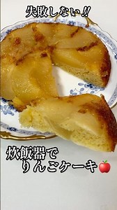 炊飯器でりんごケーキ🍎ホットケーキミックスで失敗しない #りんご #簡単レシピ #栄養士 #炊飯器 #スイーツ #料理講師 #料理研究家