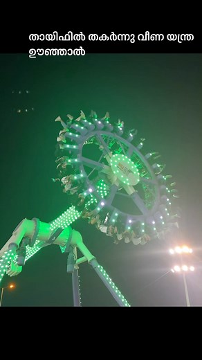 Bavas M M Greenhopper | Taif ഇൽ ഇന്നലെ തകർന്നു വീണ യന്ത്ര ഊഞ്ഞാൽ ഞാൻ ഒരാഴ്ചക്ക് മുൻപ് കണ്ടത് @highlight Sayeeda Bavas | Instagram