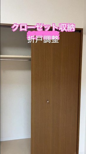 #クローゼット収納折戸調整#クローゼット #収納 #diy #how #Closet storage folding door adjustmen#shorts