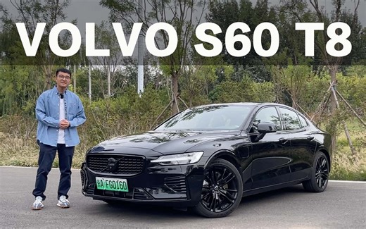 试驾2024款沃尔沃S60 T8，不到40万就能拥有V8性能太香了！