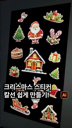 스티커 칼선 만드는 법 이것만 보세요