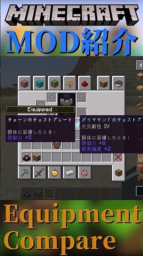 【Minecraft】装備が比較できるようになるMOD『Equipment Compare』【MOD紹介】#shorts #ゆっくり紹介