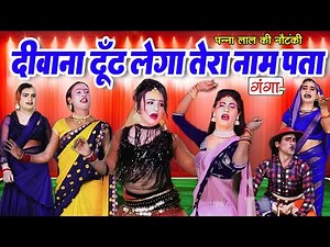 भोजपुरी देहाती नाच -गाना प्रोग्राम |दीवाना ढूंढ लेगा तेरा नाम पता |Dehati Dance Video |Bhojpuri Nach