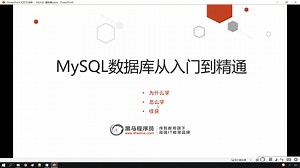 MySQL数据库教程 01、玩转MySQL-基础篇