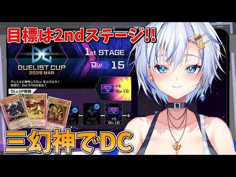 【遊戯王MD】三幻神だけで2ndステージに到達することはできるのか！【遊戯王マスターデュエル】【四輝】
