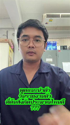 ตอบกลับ @ฉ่อง กระเฉด พูดแนะนำตัววันรายงานตัวที่ต้นสังกัดประมาณไหนดี ??? #ท้องถิ่น68 #สอบท้องถิ่น68 #สอบราชการ #ข้าราชการท้องถิ่น #ข้าราชการบรรจุใหม่