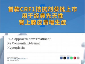 用于经典先天性肾上腺皮质增生症！FDA批准突破性“first-in-class”小分子药物