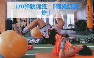 「170弹跳训练」一个动作让你腘绳肌爆炸