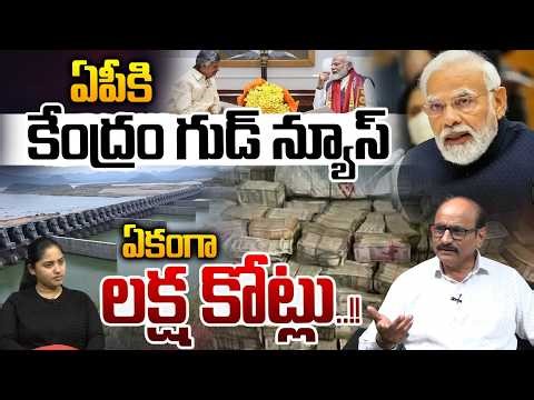 Central Good News To AP : ఏపీకి కేంద్రం గుడ్‌ న్యూస్‌..ఏకంగా లక్ష కోట్లు | CM Chandrababu | WWT