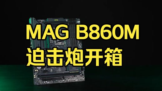 精简于形，智藏于芯！ 微星B860系列赏析！