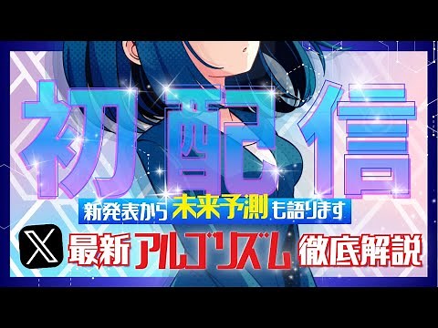 Xの最新アルゴリズムを解説！新発表からの未来予測も話します【初公開ライブ】