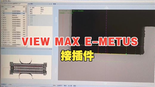 VIEW MAX E-METUS-接插件