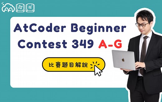 AtCoder Beginner Contest 349 A 至 G 題讲解 by dreamoon