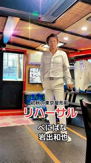 べにばな（五木ひろし）岩出和也 初秋の東京屋形船 リハーサル