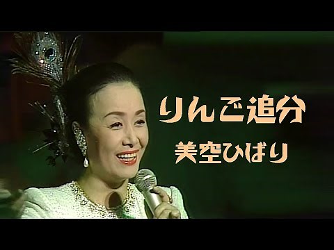 美空ひばり - リンゴ追分 LIVE｜藝能生活40周年紀念演唱會