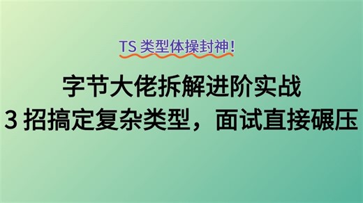 TS 类型体操封神！字节大佬拆解进阶实战，3 招搞定复杂类型，面试直接碾压