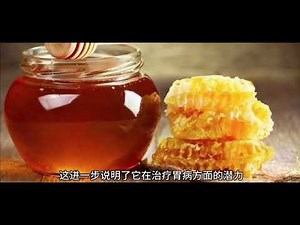 【一分鐘的健康】 為什麼『蜂蜜』養胃最有效？蜂蜜的功效與妙用！！