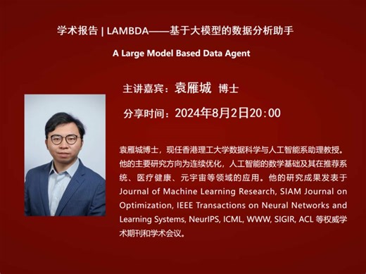 香港理工大学袁雁城助理教授：LAMBDA——基于大模型的数据分析助手