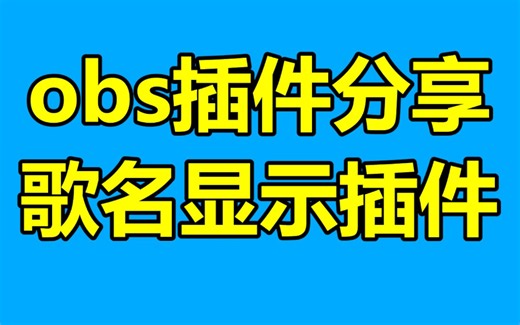 最新obs歌名显示插件tuna教学！