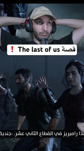 القصة باختصار ✅ | The last of us