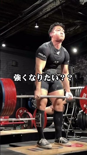 君、本当に強くなりたい？ #トレーニング #パワーリフティング #筋トレ #フィットネス