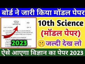 ऐसे आएगा 2023 बोर्ड परीक्षा में विज्ञान का पेपर,/Class 10 Science model Paper 2023 Board, Science||
