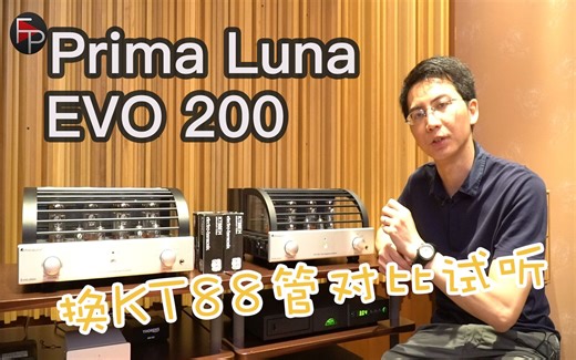对比试听从EL34升级到KT88胆管的提升！Prima Luna EVO200胆机-fiplay