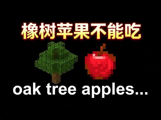 【中配】致Mojang 橡树结的苹果不能吃，对身体有害 - Phoenix SC