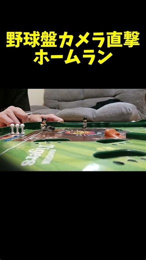 野球盤カメラ直撃ホームラン#野球盤 #野球ファン #野球 #baseball #野球大好き