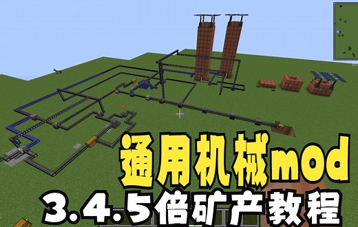 我的世界1.12.2 通用机械mod三倍，四倍，五倍矿产教程（超级详细的教程）