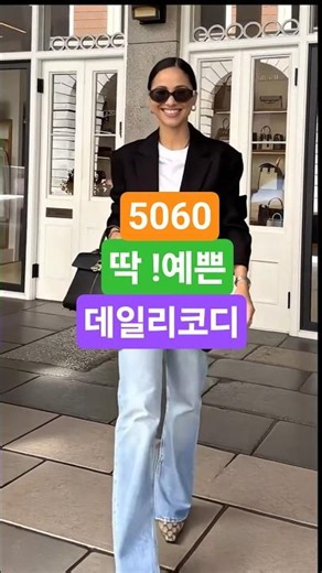 👖5060 데일리룩 세련미 폭발! ✨ 중년 여성 멋진 가을 코디 6가지 #중년패션 #데일리룩코디 #가을코디 #ootd