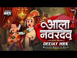 AALA NAVARDEV | DJ HRK | आला नवरदेव मांडवाच्या दारी | Dj Song